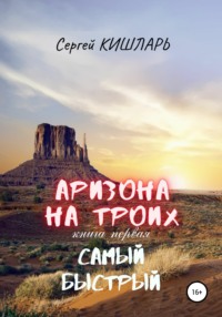 Аризона на троих. Самый быстрый