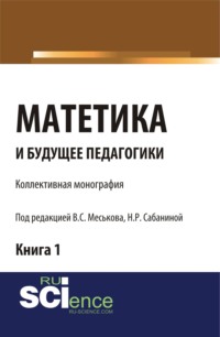 Матетика и будущее педагогики. Книга 1 (Материалы по итогам Всероссийской научно-практической конференции с международным участием, посвященной 425-летию Я.А.К Сабанина Н.Р.). (Аспирантура, Бакалавриат, Специалитет). Монография.