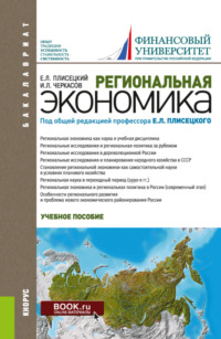 Региональная экономика. (Аспирантура, Бакалавриат, Магистратура). Учебное пособие.