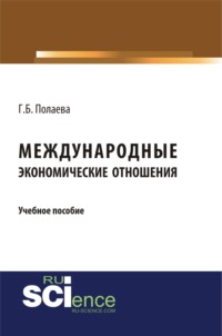 Международные экономические отношения. (Бакалавриат). Учебное пособие.