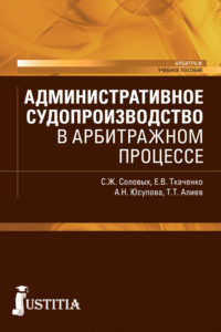 Административное судопроизводство в арбитражном процессе. (Бакалавриат, Магистратура, Специалитет). Учебное пособие.