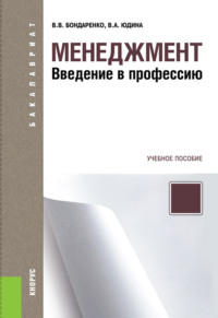 Менеджмент. Введение в профессию. (Бакалавриат). Учебное пособие.