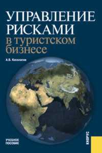 Управление рисками в туристском бизнесе. (Бакалавриат, Специалитет). Учебное пособие.