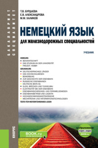 Немецкий язык для железнодорожных специальностей и еПриложение: Аудио и видео. (Бакалавриат). (Специалитет). Учебник