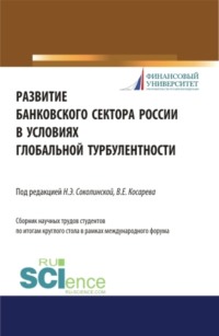 Развитие банковского сектора России в условиях глобальной турбулентности. (Бакалавриат, Магистратура). Монография.