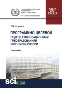 Программно-целевой подход к инновационным преобразованиям экономики России. (Магистратура). Монография.