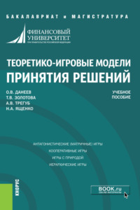 Теоретико-игровые модели принятия решений. (Бакалавриат, Магистратура). Учебное пособие.