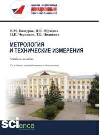 Метрология и технические измерения. (Бакалавриат). (Магистратура). Учебное пособие