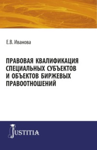 Правовая квалификация специальных субъектов. (Бакалавриат, Магистратура). Монография.