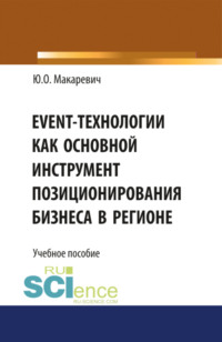 Event-технологии как основной инструмент позиционирования бизнеса в регионе. (Бакалавриат). (Специалитет). Учебное пособие