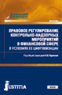 Правовое регулирование контрольно-надзорных мероприятий в финансовой сфере в условиях ее цифровизации. (Магистратура). Монография.