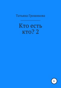 Кто есть кто? 2