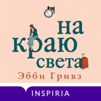 На краю света