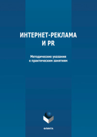 Интернет-реклама и PR