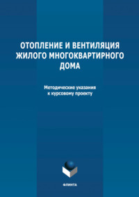 Отопление и вентиляция жилого многоквартирного дома. Методичекие указания к курсовому проекту по дисциплине «Инженерные системы туристских комплексов и спортивных сооружений»