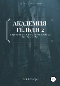 Академия Гёльди 2