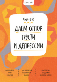 Ключ к себе. Даем отпор грусти и депрессии