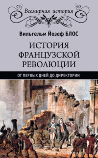 История французской революции. От первых дней до Директории