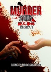 Murder story. Книга 1