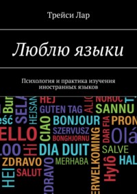 Люблю языки. Психология и практика изучения иностранных языков