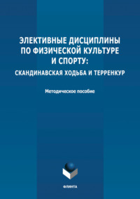 Элективные дисциплины по физической культуре и спорту: скандинавская ходьба и терренкур