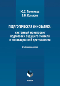 Педагогическая инноватика: системный мониторинг подготовки будущего учителя к инновационной деятельности