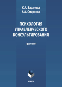 Психология управленческого консультирования