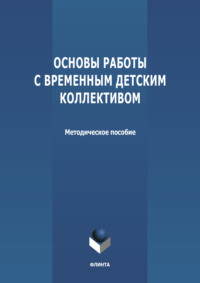 Основы работы с временным детским коллективом