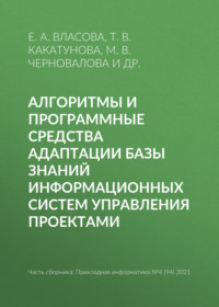 Алгоритмы и программные средства адаптации базы знаний информационных систем управления проектами