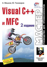 Visual C++ и MFC