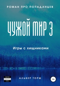 Чужой мир 3. Игры с хищниками