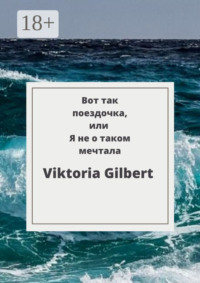 Вот так поездочка, или Я не о таком мечтала