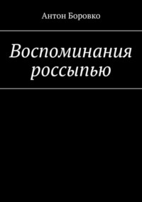 Воспоминания россыпью