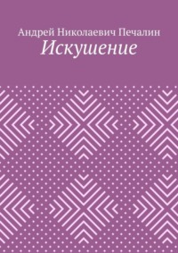 Искушение