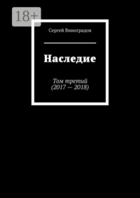 Наследие. Том третий (2017—2018)