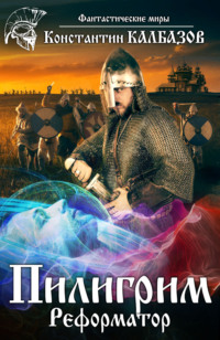 Пилигрим. Реформатор