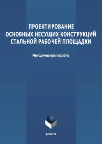 Проектирование основных несущих конструкций стальной рабочей площадки