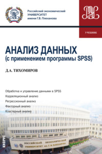 Анализ данных (с применением программы SPSS). (Бакалавриат). Учебник.