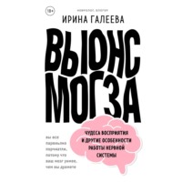 Вынос мозга. Чудеса восприятия и другие особенности работы нервной системы