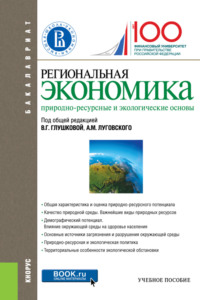 Региональная экономика. Природно-ресурсные и экологические основы. (Бакалавриат). Учебное пособие.