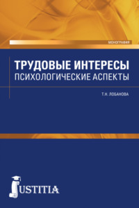 Трудовые интересы. Психологические аспекты. (Аспирантура, Бакалавриат, Магистратура, Специалитет). Монография.