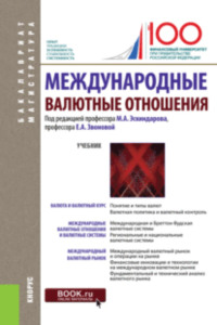 Международные валютные отношения. (Бакалавриат, Магистратура). Учебник.