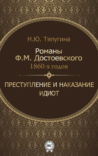 Романы Ф. М. Достоевского 1860-х годов: «Преступление и наказание» и «Идиот»