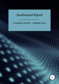 Славные сказки – первый сказ