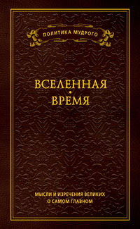 Мысли и изречения великих о самом главном. Том 2. Вселенная. Время