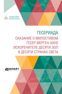 Гесериада. Сказание о милостивом Гесер Мерген-хане искоренителе десяти зол в десяти странах света