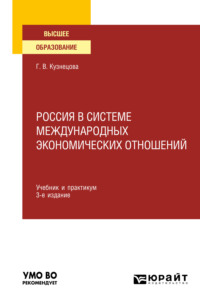 Россия в системе международных экономических отношений 3-е изд., пер. и доп. Учебник и практикум для вузов