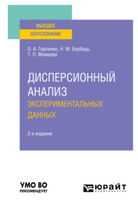 Дисперсионный анализ экспериментальных данных 2-е изд., испр. и доп. Учебное пособие для вузов