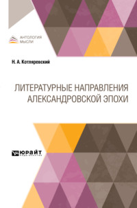 Литературные направления Александровской эпохи