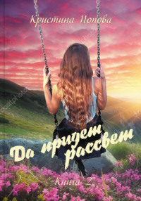 Да придёт рассвет! Книга 2. Ответы